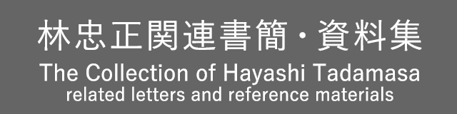 The Collection of Hayashi Tadamasa related letters and reference materials
