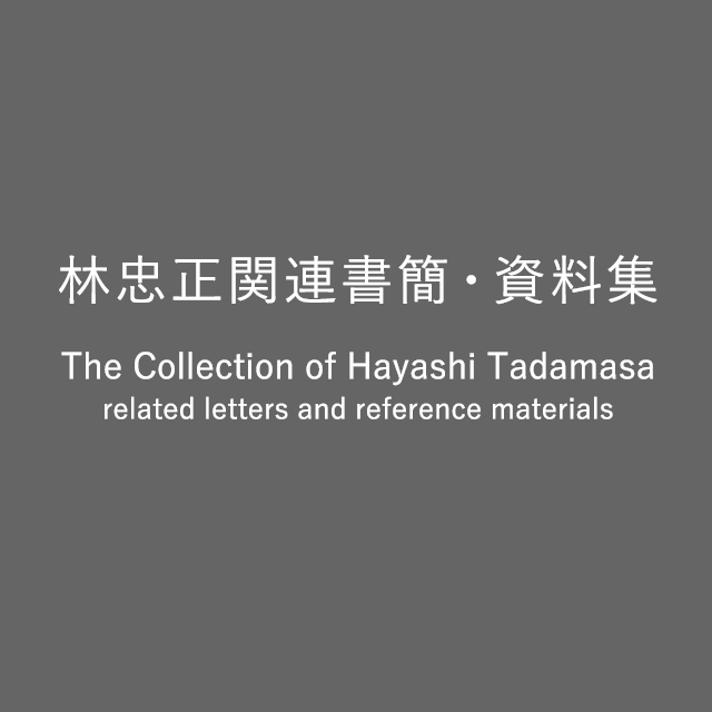 The Collection of Hayashi Tadamasa related letters and reference materials
